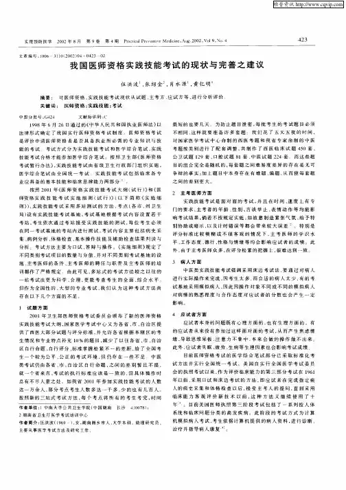 我国医师资格实践技能考试的现状与完善之建议