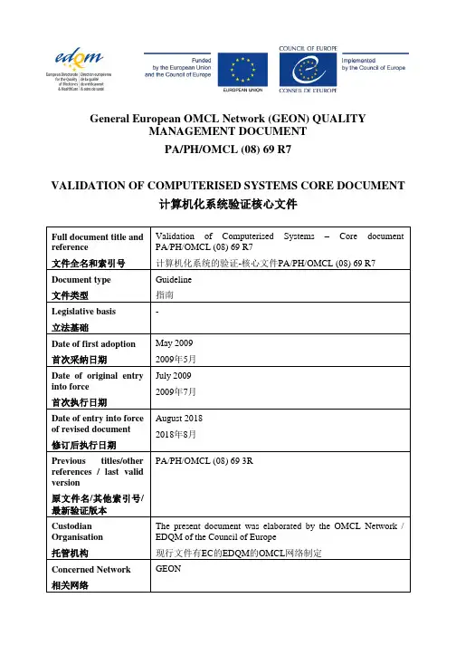 edqm-计算机系统验证核心文件-2018(中英文)