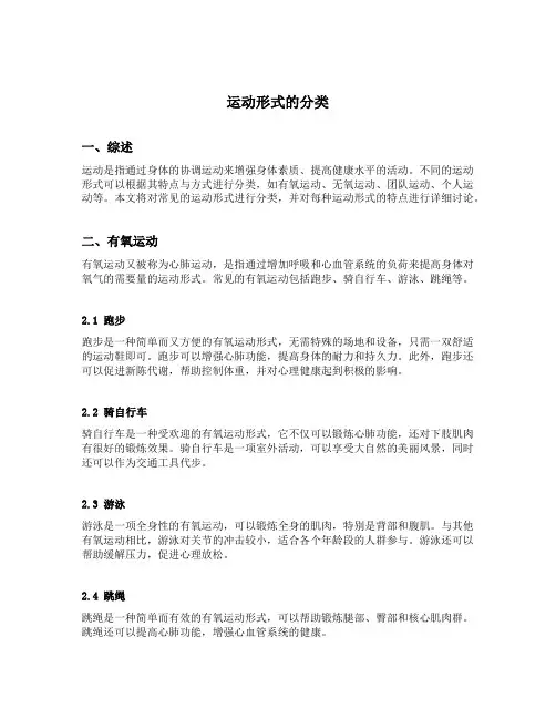 运动形式的分类