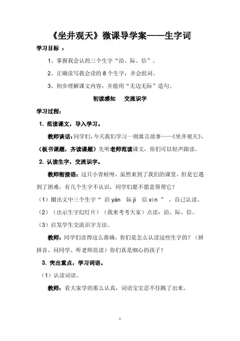《坐井观天》导学案—学习生字词