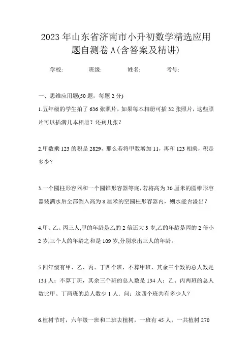 2023年山东省济南市小升初数学精选应用题自测卷A含答案及精讲