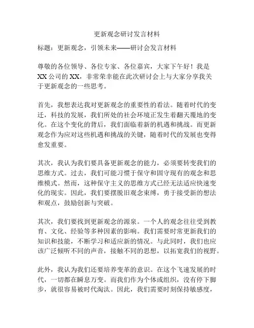 更新观念研讨发言材料