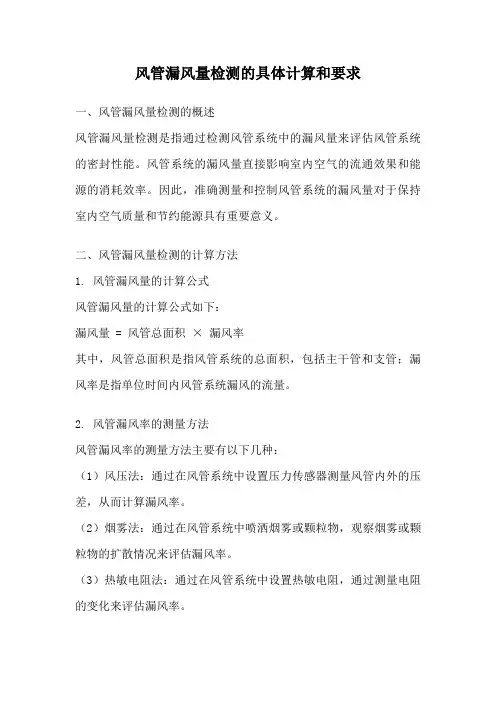 风管漏风量检测的具体计算和要求