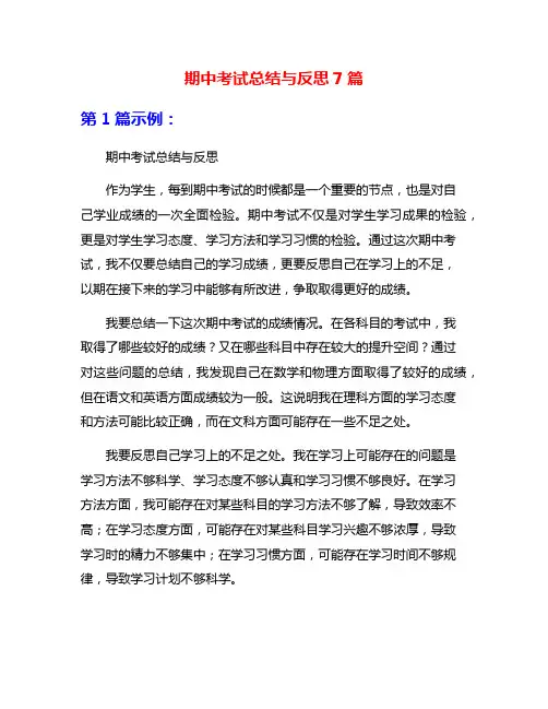 期中考试总结与反思7篇