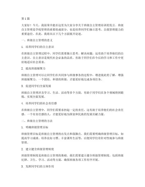 班级自主管理培训发言稿(3篇)