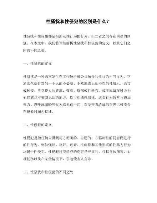 性骚扰和性侵犯的区别是什么？