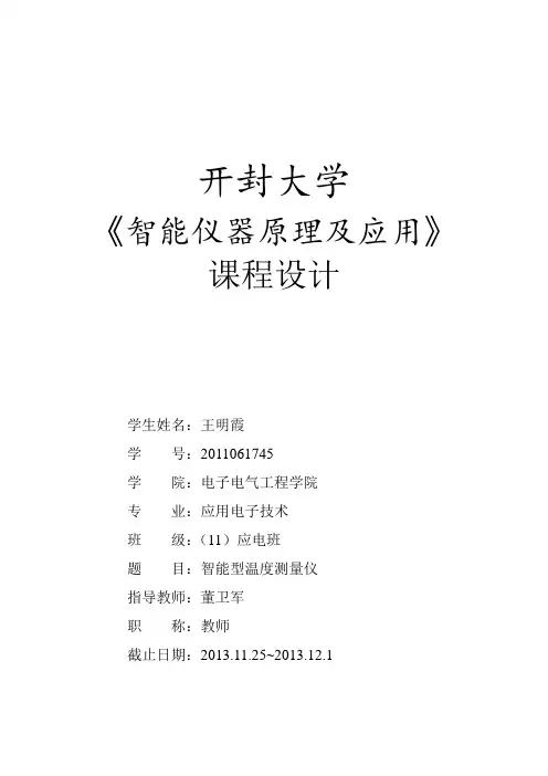 最新智能型温度监测仪课程设计