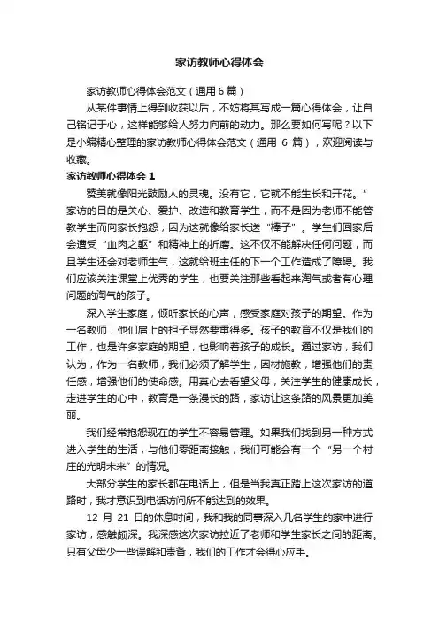 家访教师心得体会范文（通用6篇）