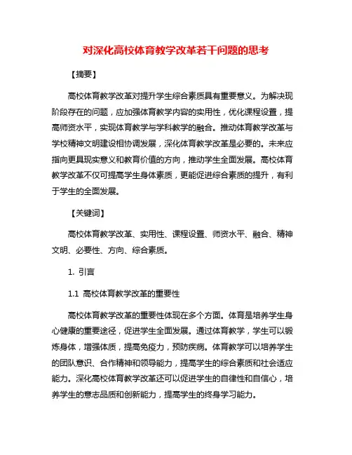 对深化高校体育教学改革若干问题的思考