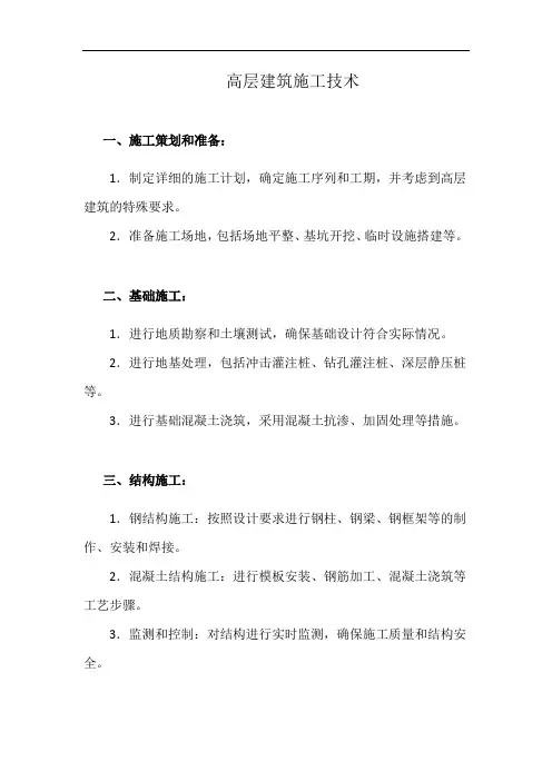 高层建筑施工技术(详细完整版)