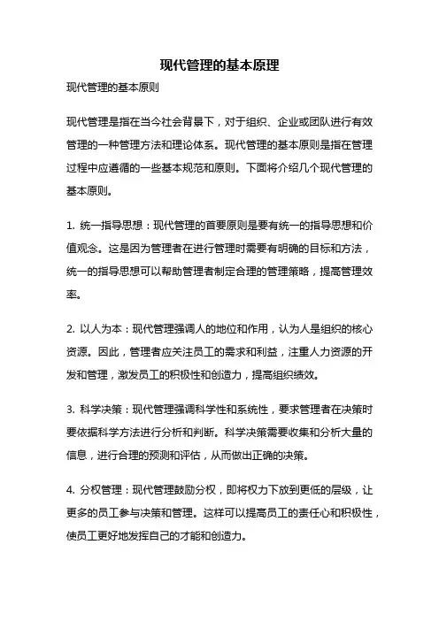 现代管理的基本原理