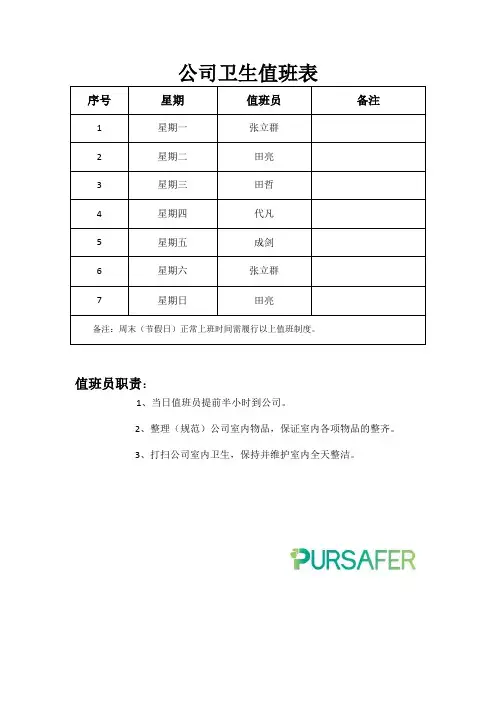 公司卫生值班表