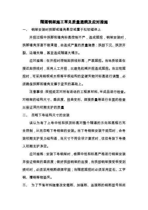 隧道钢架施工质量通病及应对措施--张艳峰