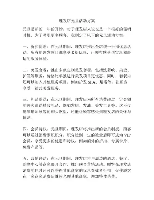 理发店元旦活动方案