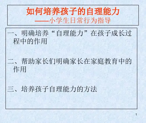 如何培养孩子的自理能力PPT课件