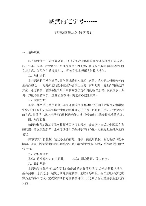 小学体育_《持轻物掷远》教学设计学情分析教材分析课后反思