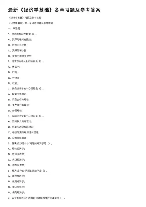 最新《经济学基础》各章习题及参考答案