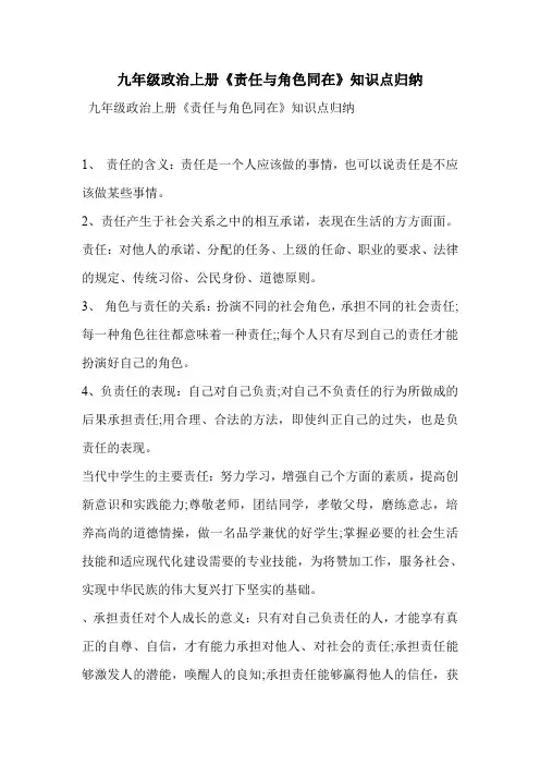 九年级政治上册《责任与角色同在》知识点归纳