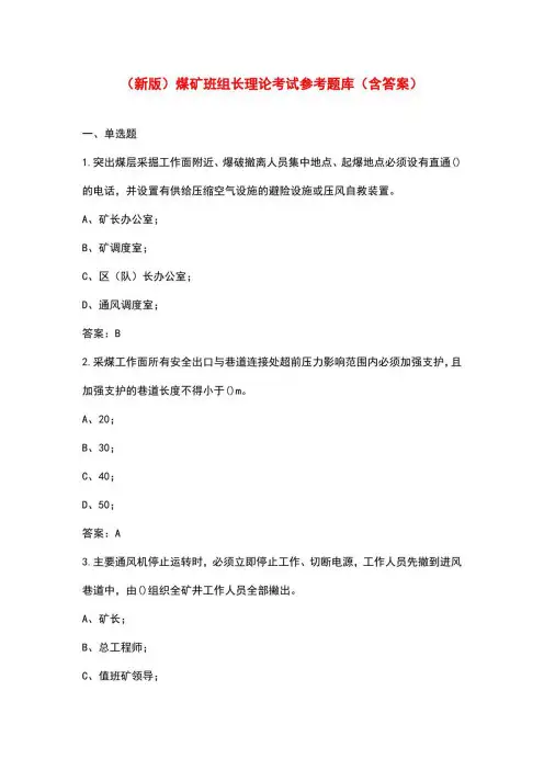 (新版)煤矿班组长理论考试参考题库(含答案)