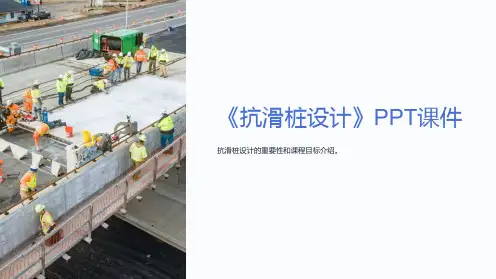 《抗滑桩设计》课件