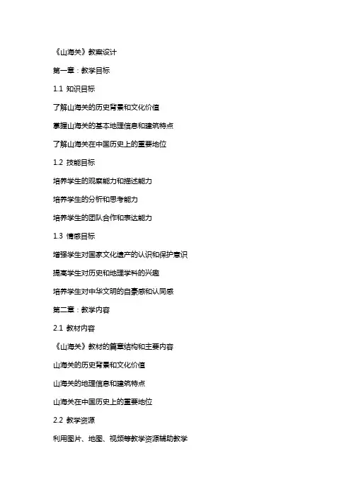 《山海关》教案设计