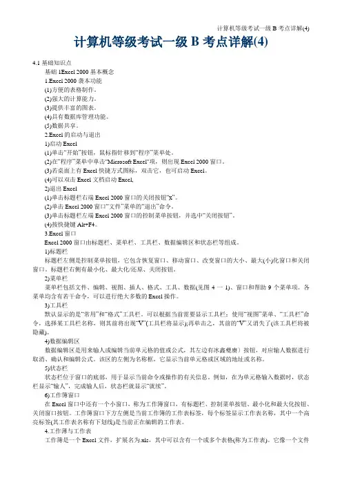 计算机一级B考点详解4