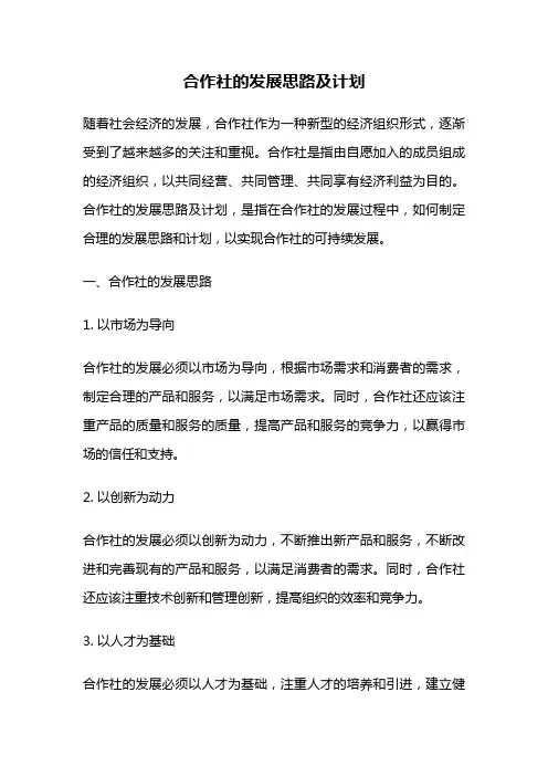 合作社的发展思路及计划