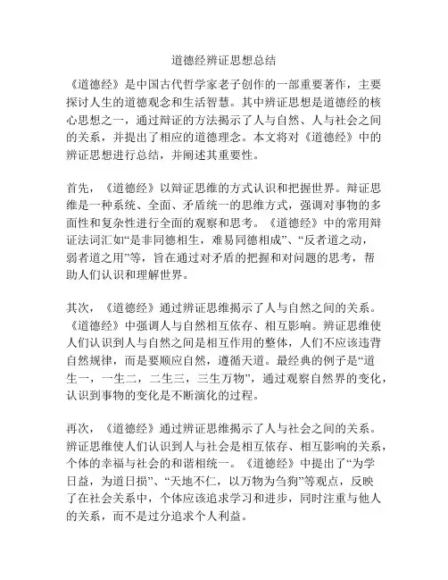 道德经辨证思想总结