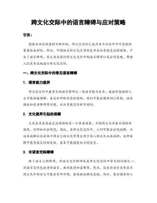 跨文化交际中的语言障碍与应对策略