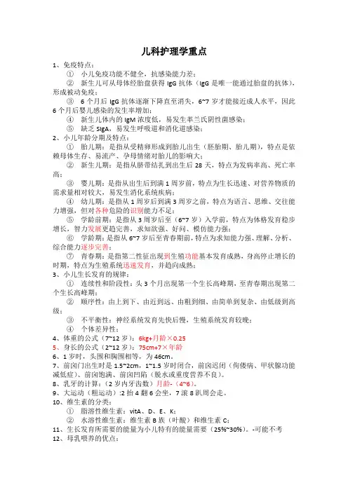 儿科护理学重点