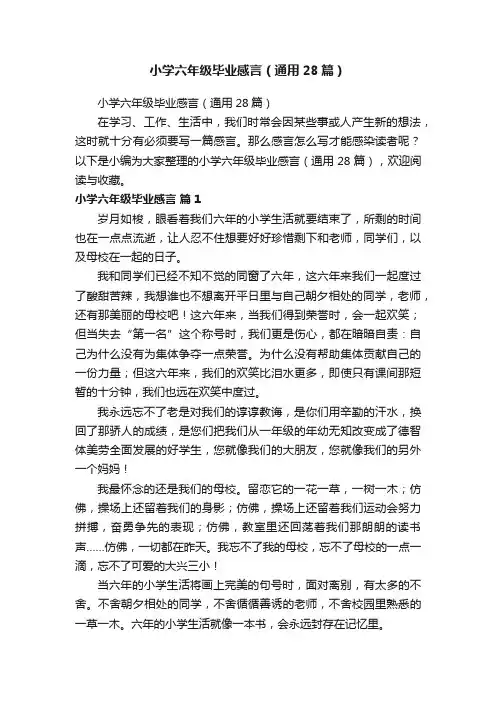 小学六年级毕业感言（通用28篇）