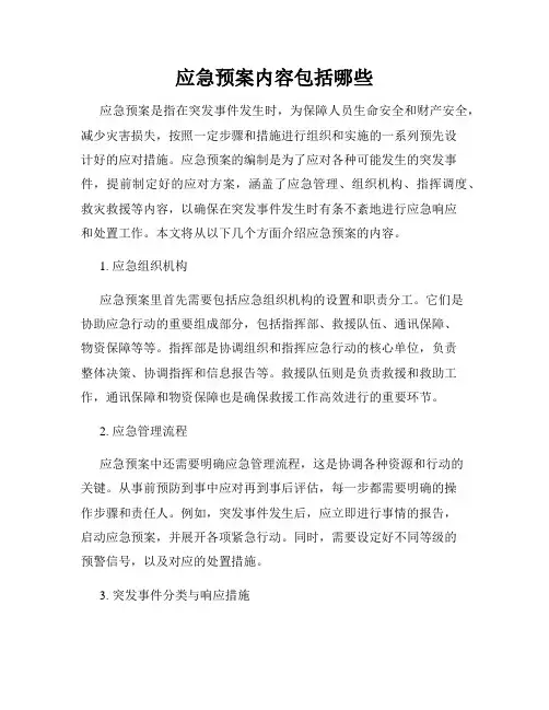 应急预案内容包括哪些
