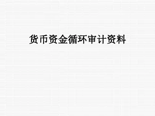 货币资金循环审计资料