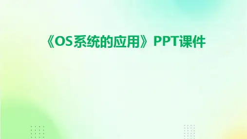 《OS系统的应用》课件