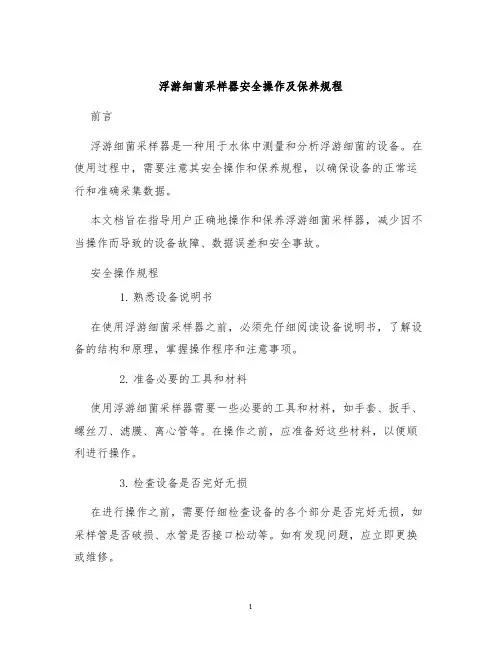 浮游细菌采样器安全操作及保养规程