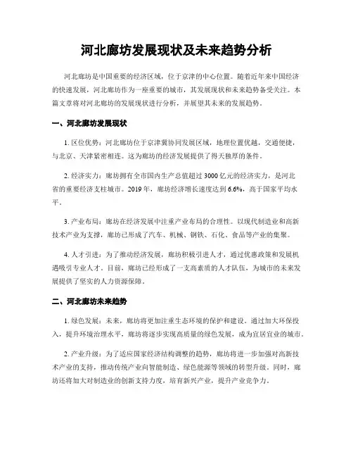 河北廊坊发展现状及未来趋势分析