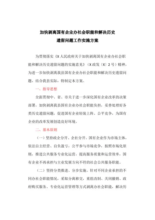 加快剥离国有企业办社会职能和解决历史遗留问题工作实施方案