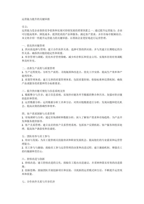 运营能力提升的关键举措