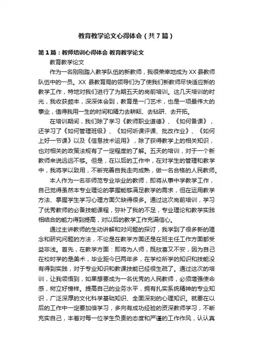 教育教学论文心得体会（共7篇）