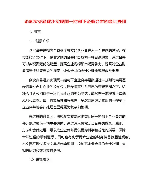 论多次交易逐步实现同一控制下企业合并的会计处理