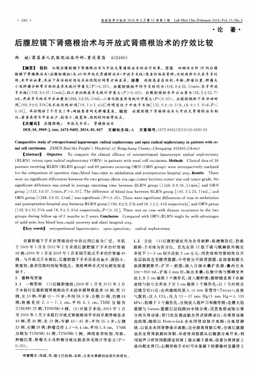 后腹腔镜下肾癌根治术与开放式肾癌根治术的疗效比较