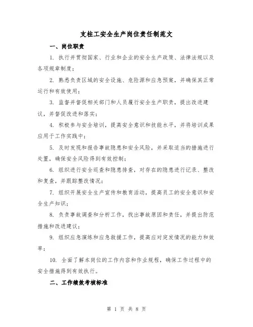 支柱工安全生产岗位责任制范文（三篇）