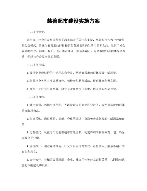 慈善超市建设实施方案