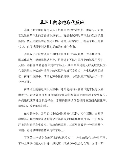 苯环上的亲电取代反应