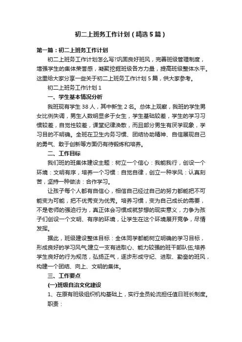 初二上班务工作计划（精选5篇）