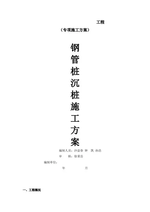 (完整版)钢管桩施工方案