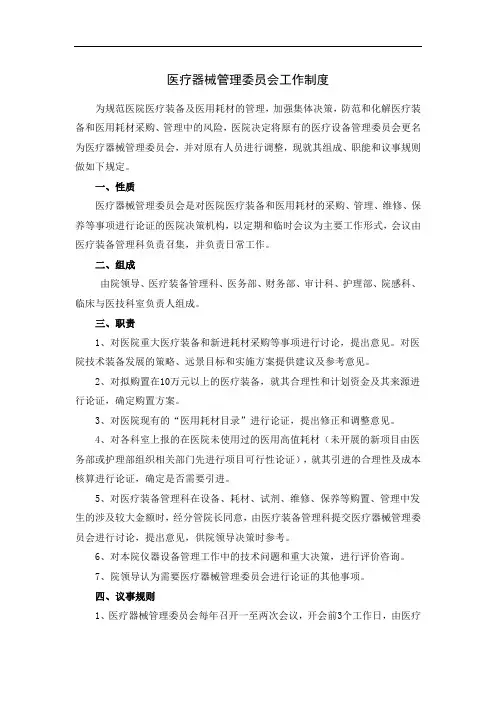 医疗器械管理委员会工作制度