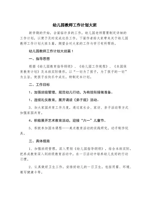 幼儿园教师工作计划大班