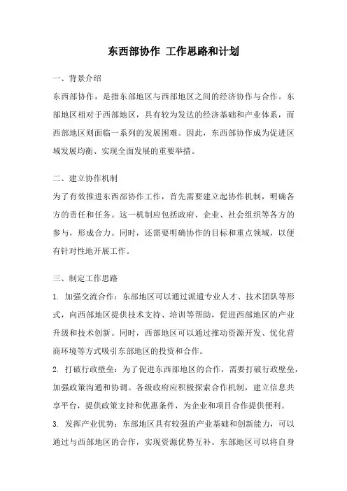 东西部协作 工作思路和计划