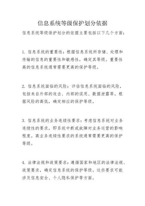 信息系统等级保护划分依据
